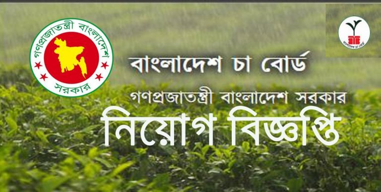 Bangladesh Tea Board Job Circular 2025 – teaboard.gov.bd