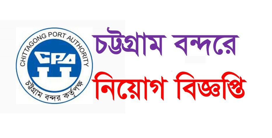 Chittagong Port Authority Job Circular