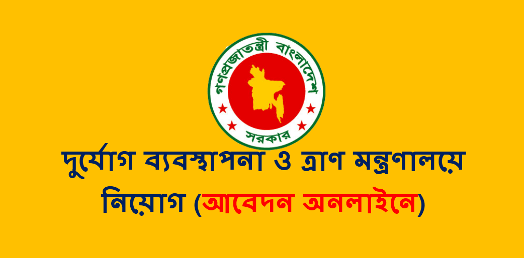 Ministry of Disaster Management Relief Job Circular