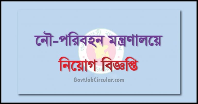 Ministry of Shipping Job Circular