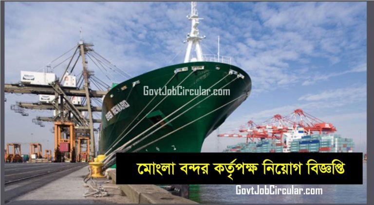 Mongla Port Authority Job Circular