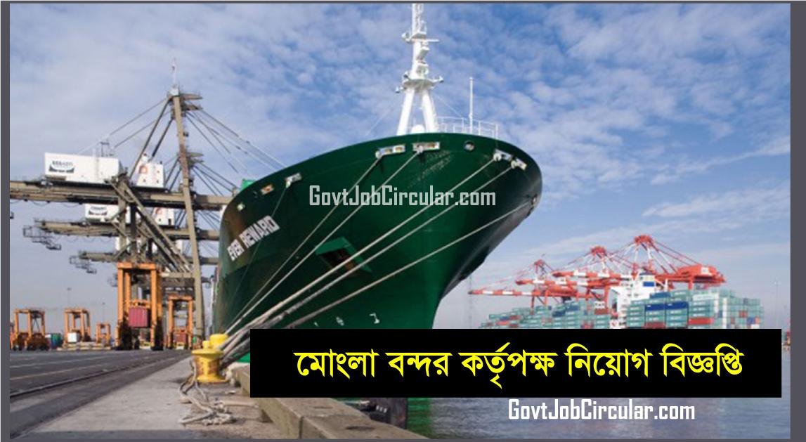 Mongla Port Authority Job Circular