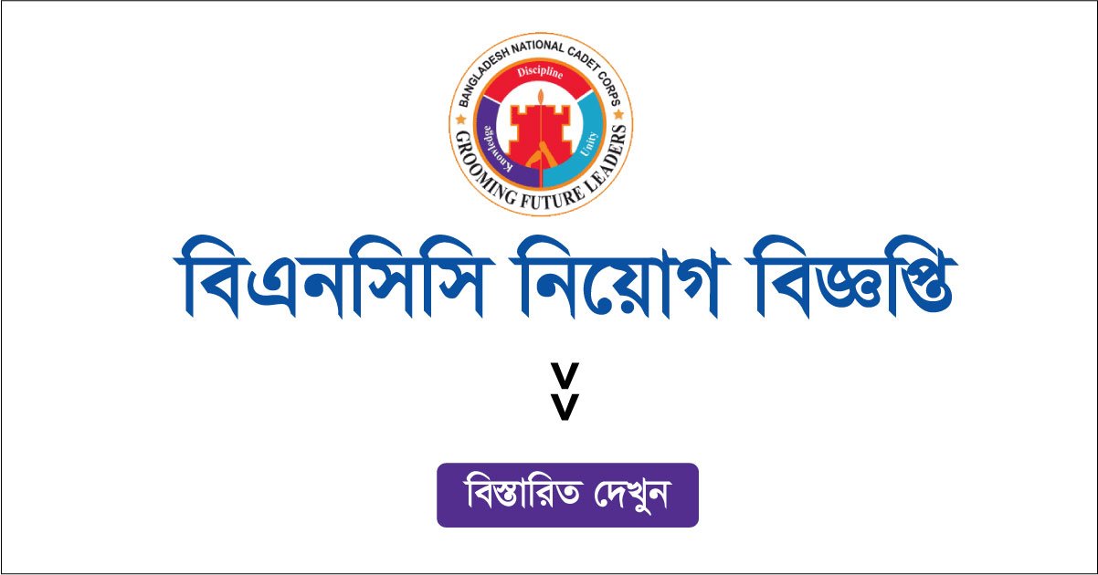 BNCC Job Circular