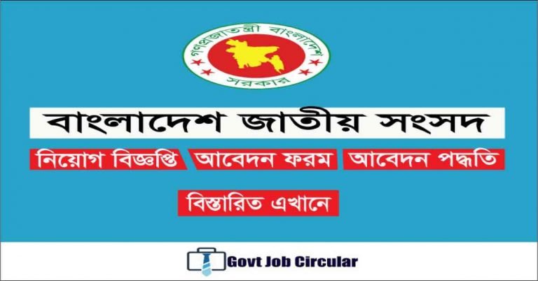 Bangladesh Parliament Secretariat Job Circular