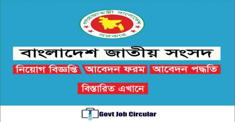 Bangladesh Parliament Secretariat Job Circular