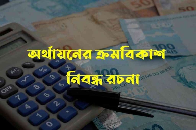 অর্থায়নের ক্রমবিকাশ নিবন্ধ রচনা