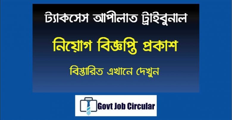 Taxes Appellate Tribunal Job Circular