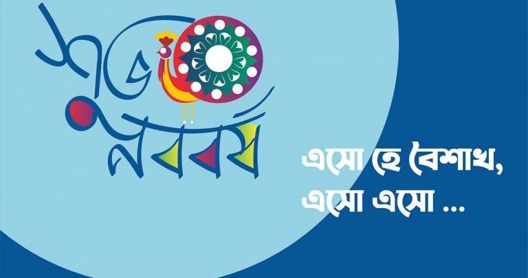 Pohela Boishakh SMS