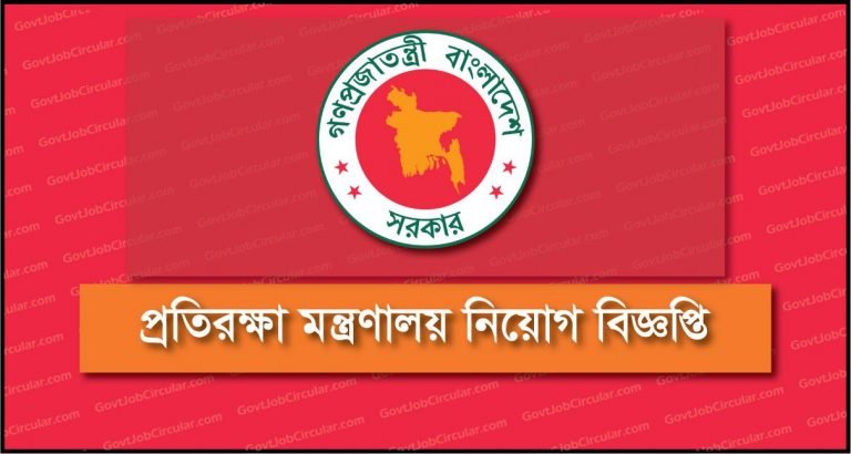 Ministry of Defense Job Circular