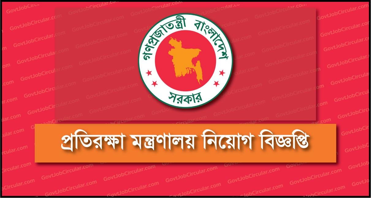 Ministry of Defense Job Circular