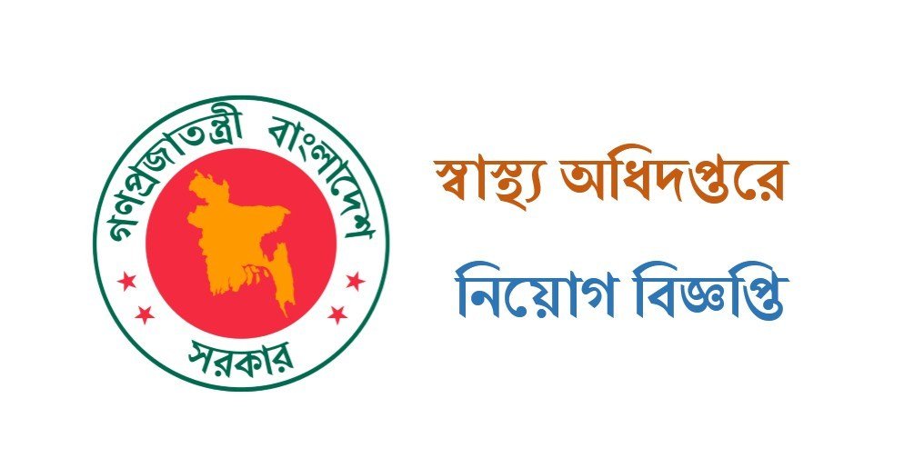 DGHS Job Circular 2024