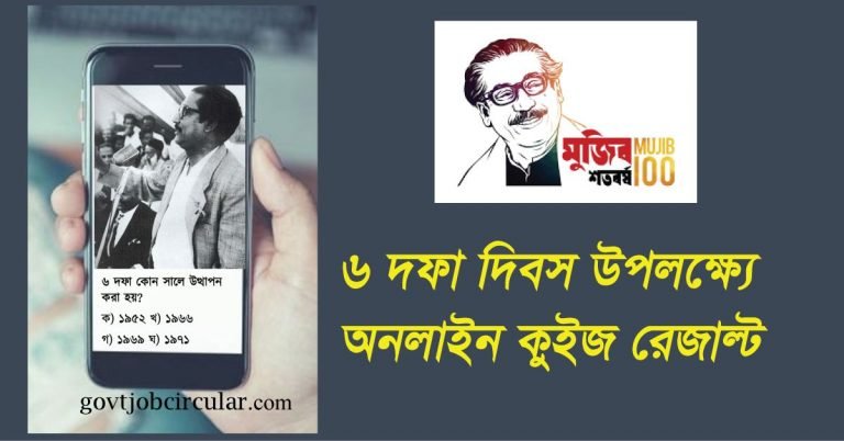 Mujib Quiz Result