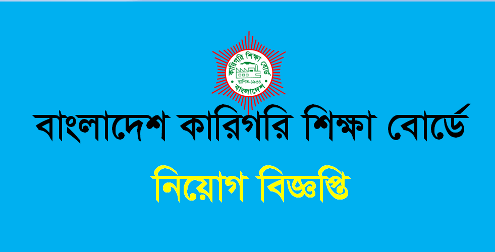 Bangladesh Technical Education Board Job Circular