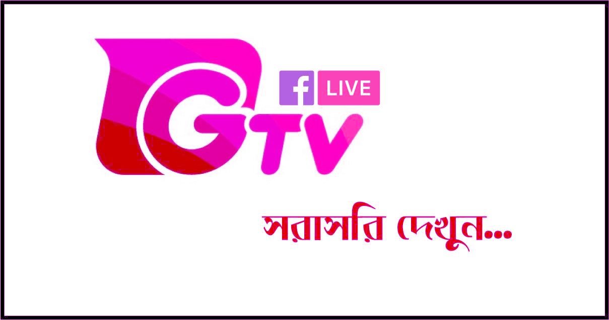 GTV Live Today (জিটিভি লাইভ দেখুন) | Gazi TV