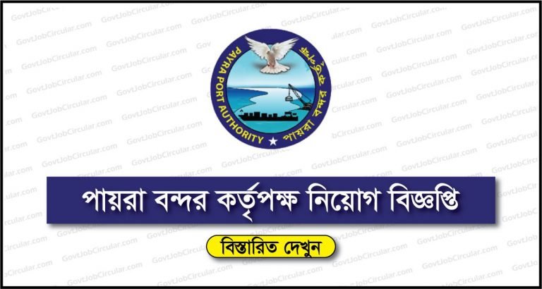 Payra Port Authority Job Circular
