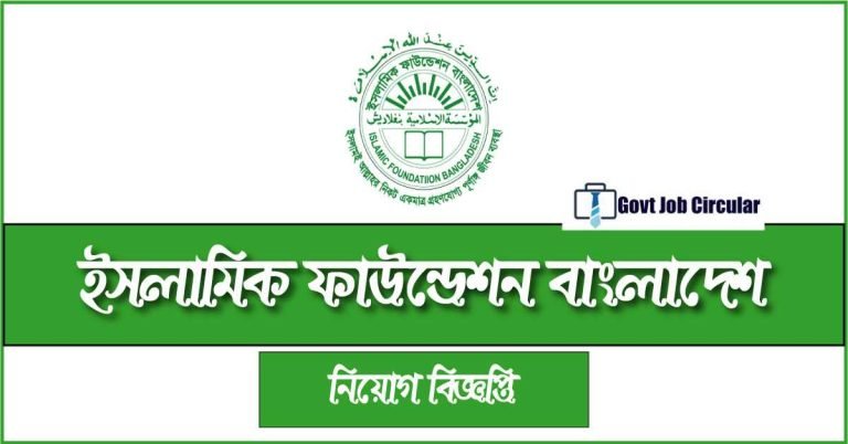 Islamic Foundation Job Circular