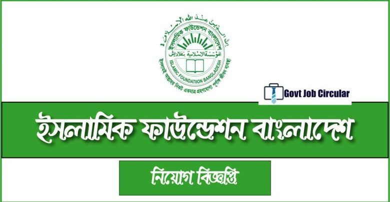 Islamic Foundation Job Circular