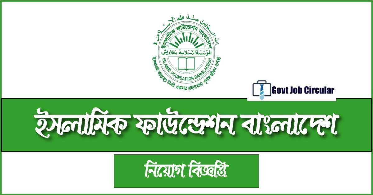 Islamic Foundation Job Circular