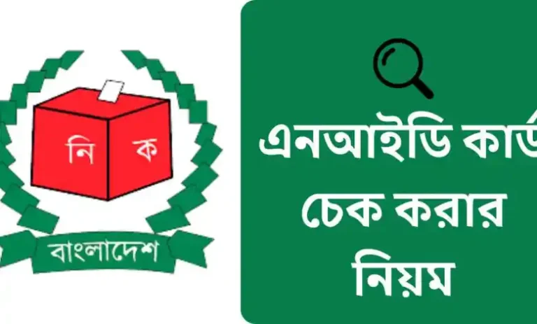 এনআইডি কার্ড চেক করার নিয়ম